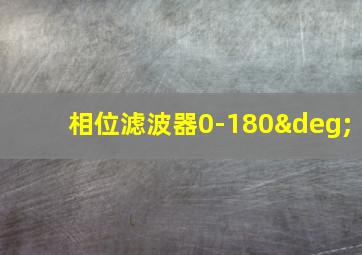 相位滤波器0-180°