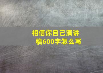 相信你自己演讲稿600字怎么写