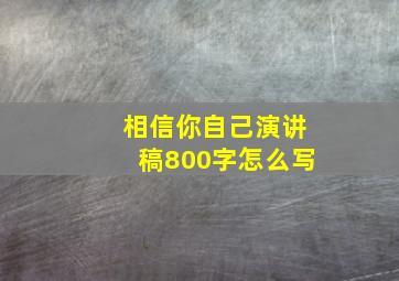 相信你自己演讲稿800字怎么写