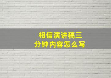 相信演讲稿三分钟内容怎么写