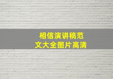 相信演讲稿范文大全图片高清