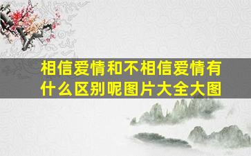 相信爱情和不相信爱情有什么区别呢图片大全大图