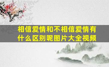 相信爱情和不相信爱情有什么区别呢图片大全视频