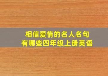 相信爱情的名人名句有哪些四年级上册英语