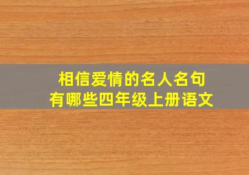 相信爱情的名人名句有哪些四年级上册语文