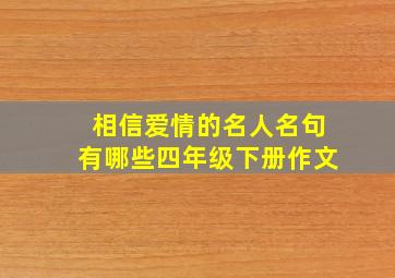 相信爱情的名人名句有哪些四年级下册作文