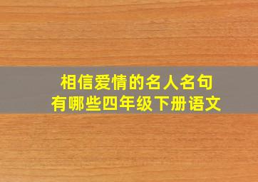 相信爱情的名人名句有哪些四年级下册语文