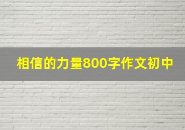 相信的力量800字作文初中