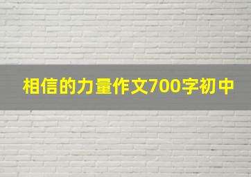 相信的力量作文700字初中