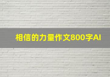 相信的力量作文800字AI