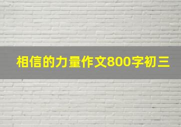 相信的力量作文800字初三