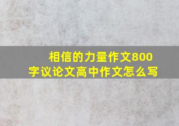 相信的力量作文800字议论文高中作文怎么写