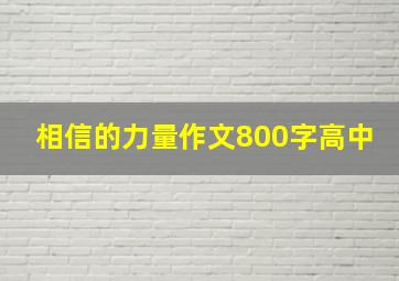 相信的力量作文800字高中