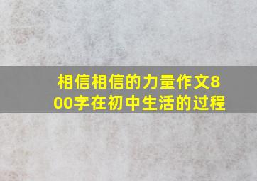 相信相信的力量作文800字在初中生活的过程