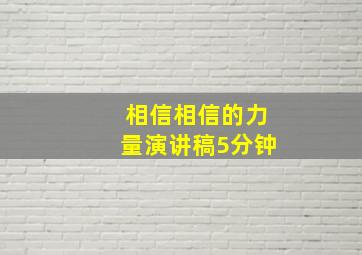 相信相信的力量演讲稿5分钟