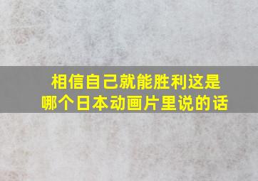 相信自己就能胜利这是哪个日本动画片里说的话