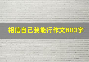 相信自己我能行作文800字