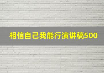 相信自己我能行演讲稿500