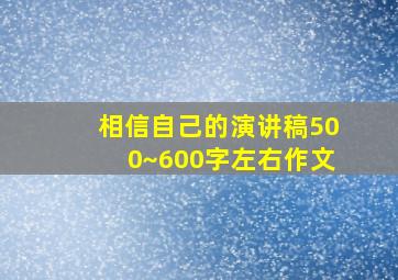 相信自己的演讲稿500~600字左右作文