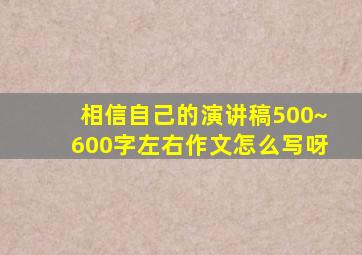 相信自己的演讲稿500~600字左右作文怎么写呀