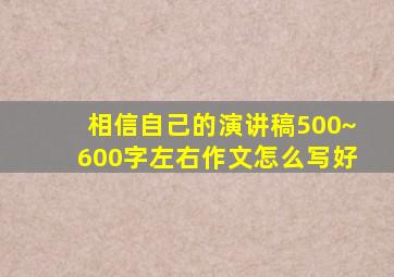 相信自己的演讲稿500~600字左右作文怎么写好