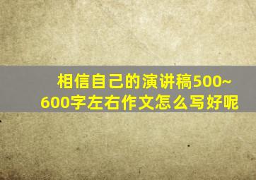 相信自己的演讲稿500~600字左右作文怎么写好呢