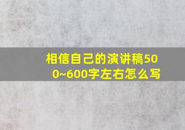 相信自己的演讲稿500~600字左右怎么写