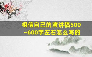 相信自己的演讲稿500~600字左右怎么写的