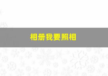 相册我要照相