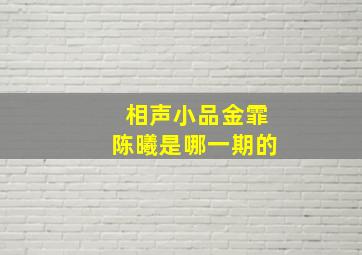 相声小品金霏陈曦是哪一期的