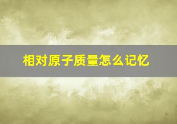 相对原子质量怎么记忆