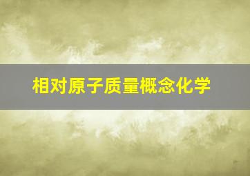 相对原子质量概念化学