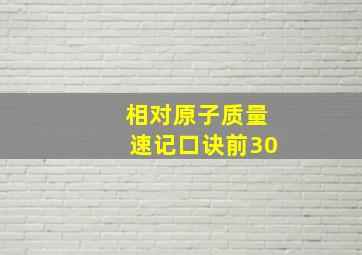 相对原子质量速记口诀前30