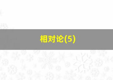 相对论(5)