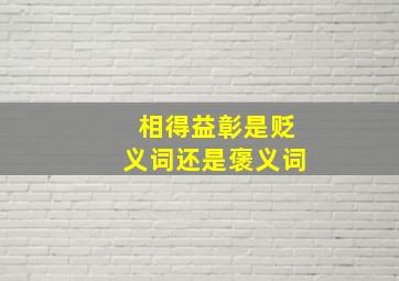 相得益彰是贬义词还是褒义词