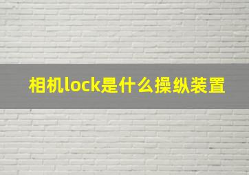 相机lock是什么操纵装置