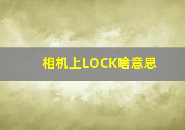 相机上LOCK啥意思