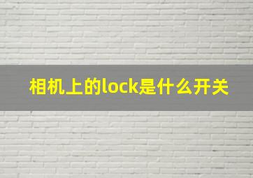 相机上的lock是什么开关