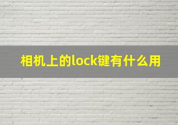 相机上的lock键有什么用