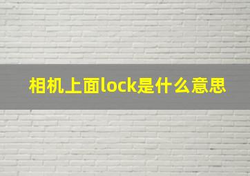 相机上面lock是什么意思