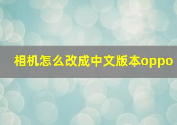 相机怎么改成中文版本oppo