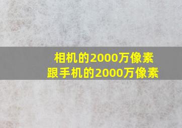 相机的2000万像素跟手机的2000万像素