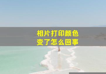 相片打印颜色变了怎么回事