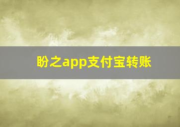 盼之app支付宝转账