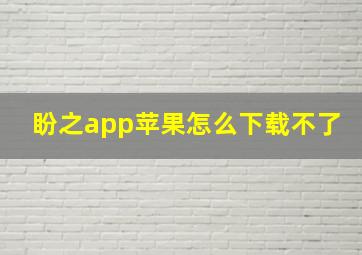 盼之app苹果怎么下载不了