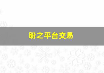 盼之平台交易