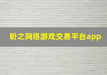 盼之网络游戏交易平台app