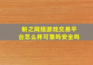 盼之网络游戏交易平台怎么样可靠吗安全吗