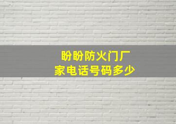 盼盼防火门厂家电话号码多少