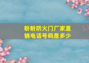 盼盼防火门厂家直销电话号码是多少